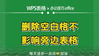 WPS表格中删除空白格不影响旁边表格