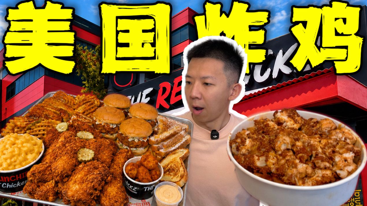 美国最脆顶级炸鸡店！2块钱一块！1桶5斤有多离谱？