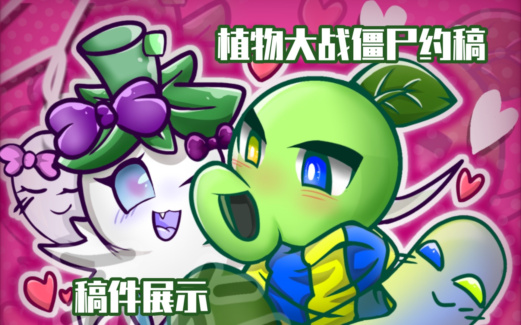 【pvz约稿/稿件展示】发一下稿件嘿嘿哔哩哔哩bilibili