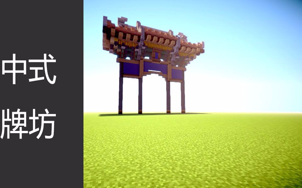 活动作品我的世界八分钟的中式牌坊重置版