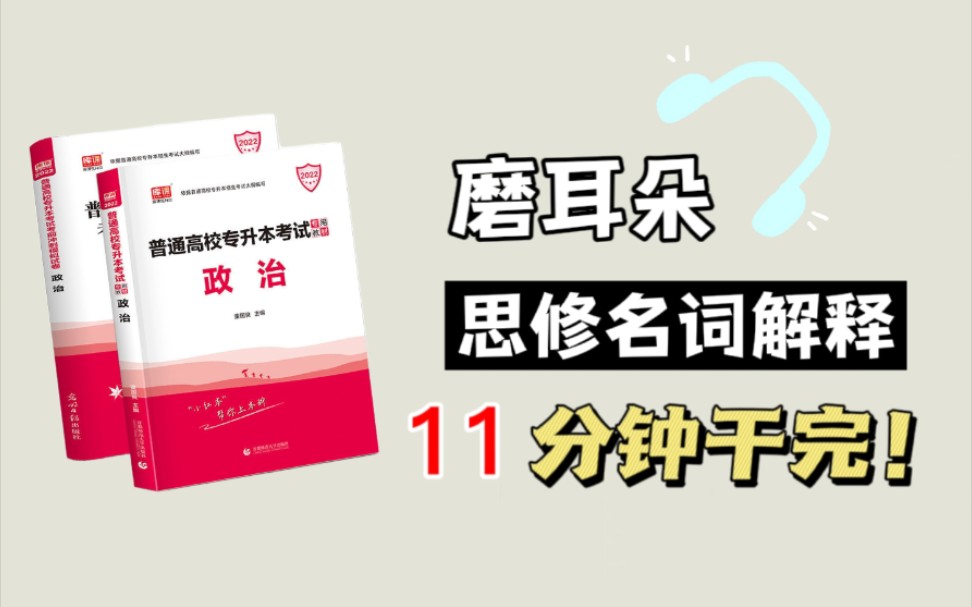 《专升本政治思修名词解释》专升本政治思修考点直接背完就冲啦专升本政治核心知识思修部分名词解释哔哩哔哩bilibili