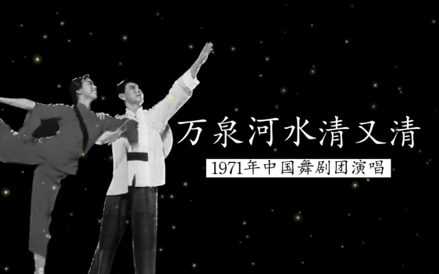 这版好,1971年中国舞剧团演唱《万泉河水清又清》(芭蕾舞剧《红色娘子军》第四场选曲;原名《军民团结一家亲》)哔哩哔哩bilibili