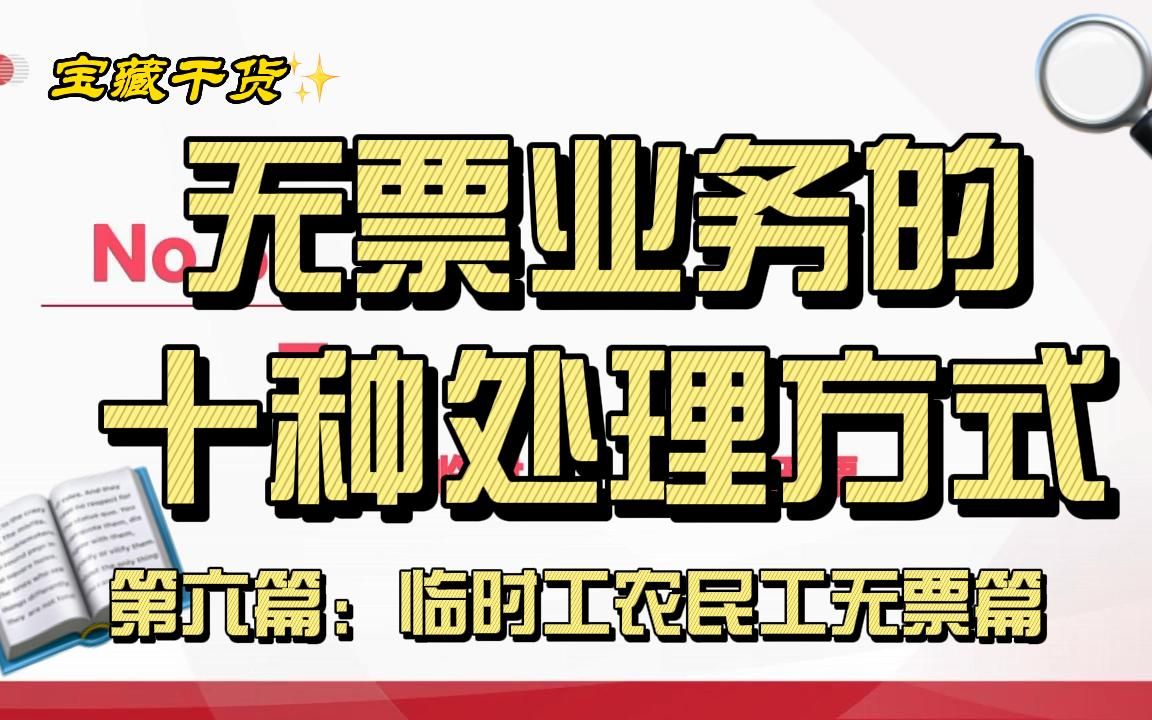 无票业务的十种处理方式临时工农民工无票篇哔哩哔哩bilibili