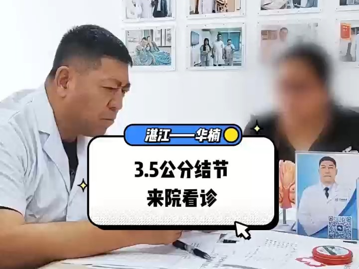 广东省甲状腺医学研究院广州治疗甲状腺蕞好的中医院:湛江丨3.5公分结节 来院寻求帮助!哔哩哔哩bilibili