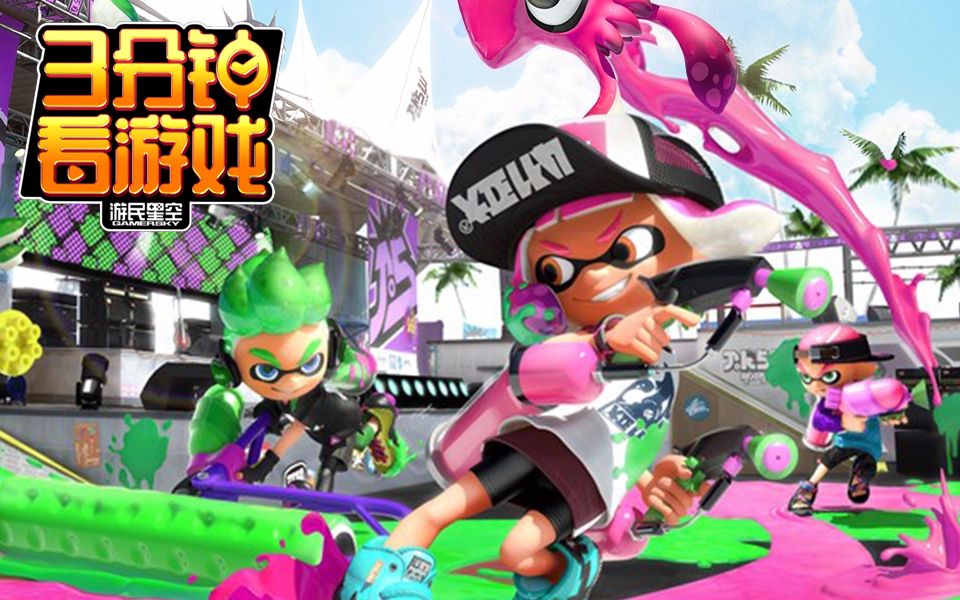 3分钟看游戏喷射战士2