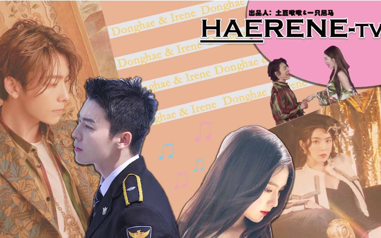 【haerene】haerene-tv李东海×裴珠泫之夫妇(?综艺档