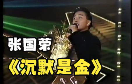 [图]【TVB 1988 LIVE】张国荣-沉默是金 哥哥唱得真是太动情了，好听到哭！