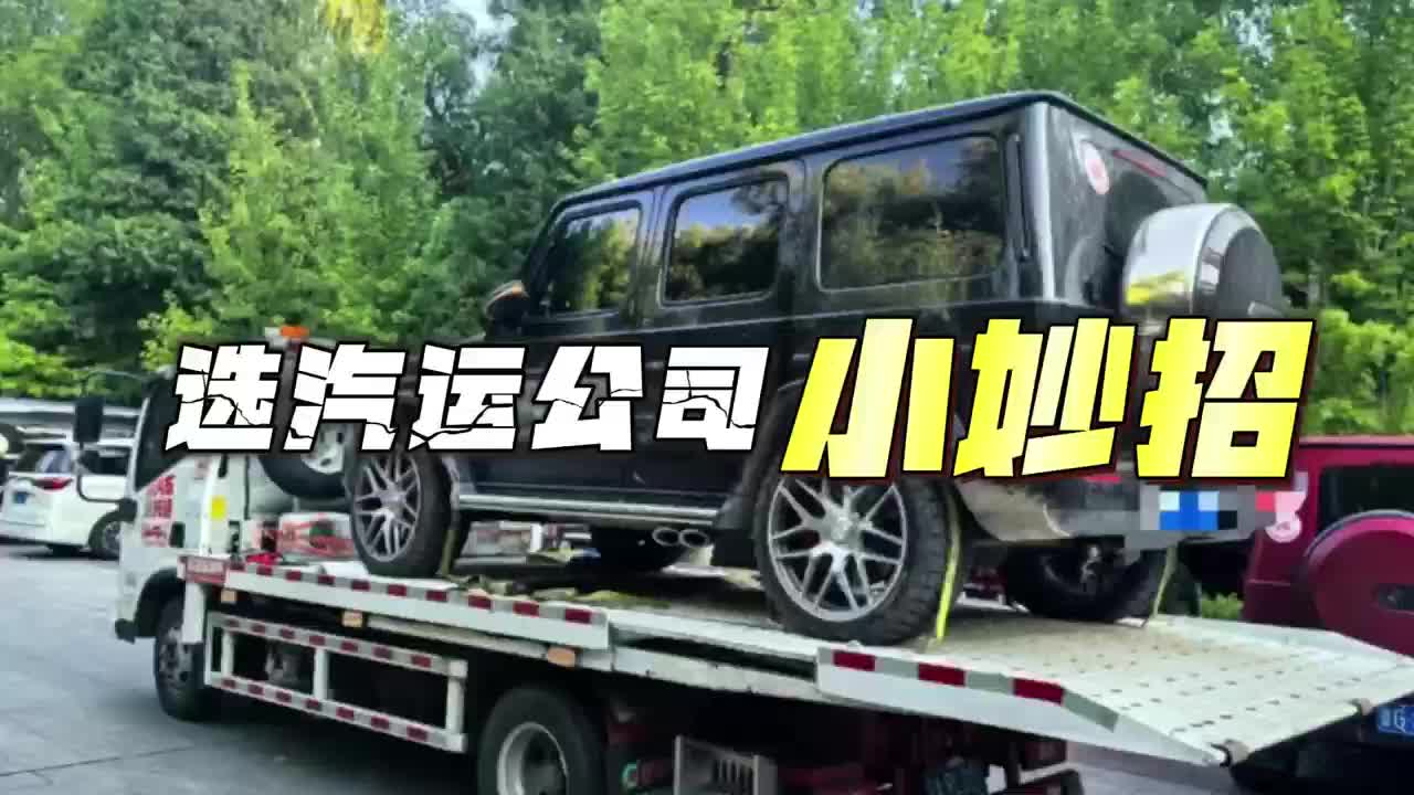 选汽车托运公司小妙招哔哩哔哩bilibili