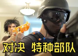 Télécharger la video: 【 Nerf枪对决】气枪战争： 这是？特种部队！