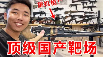 Tải video: 探秘中国人开的豪华靶场！全是顶级自动武器！价值上千万？