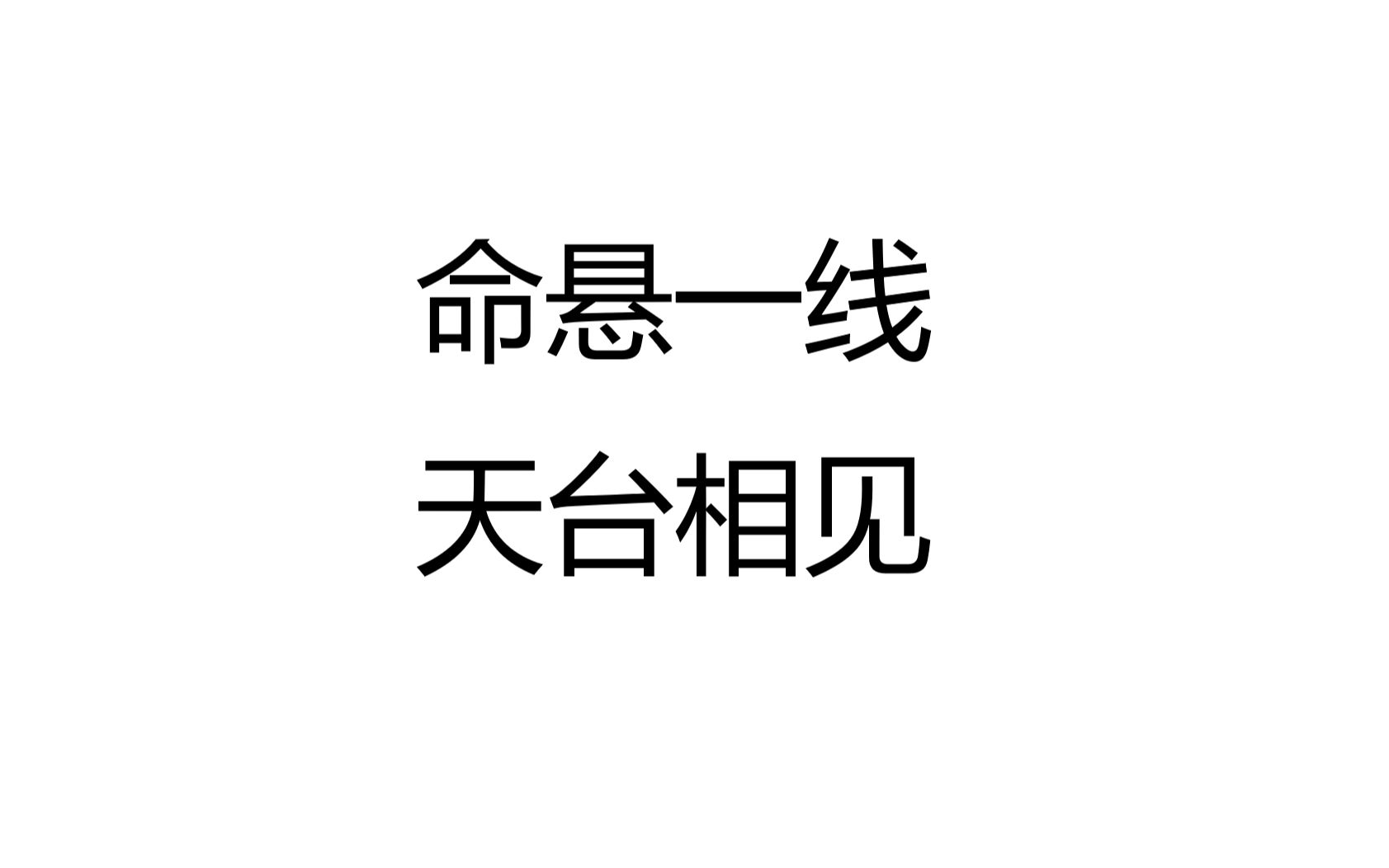 csgo白给实况命悬一线天台相见含roll