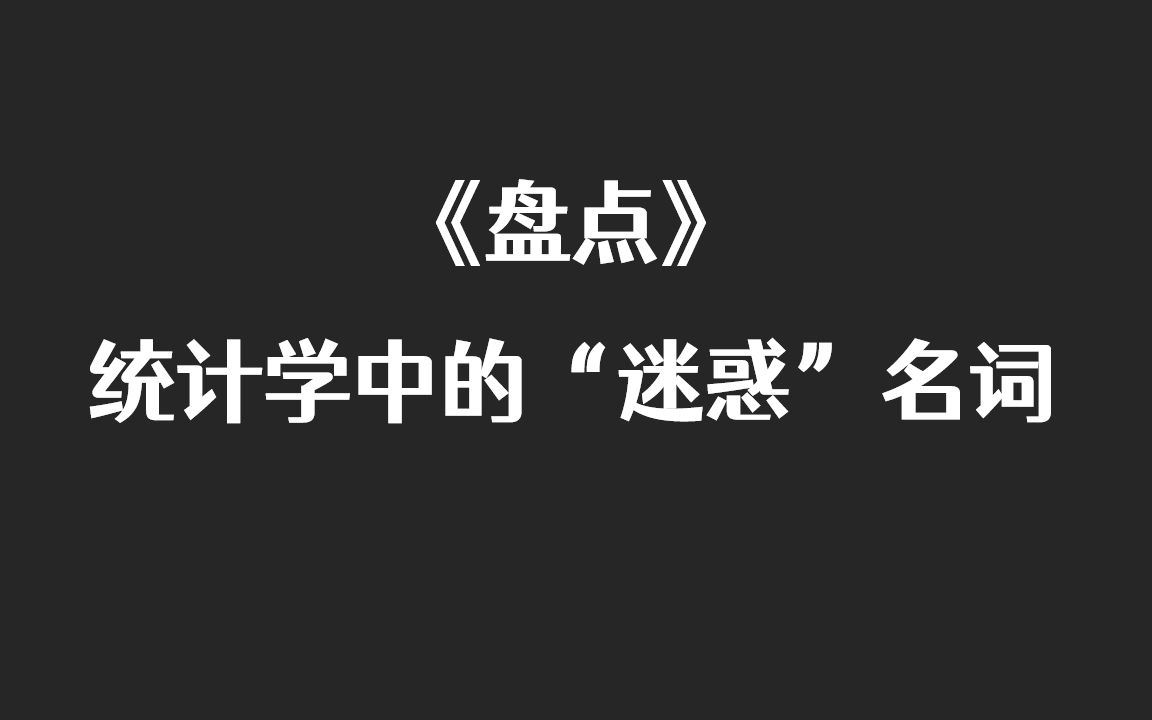 【十分钟统计学】那些年被误导的统计学"迷惑"名词大赏哔哩哔哩bilibili