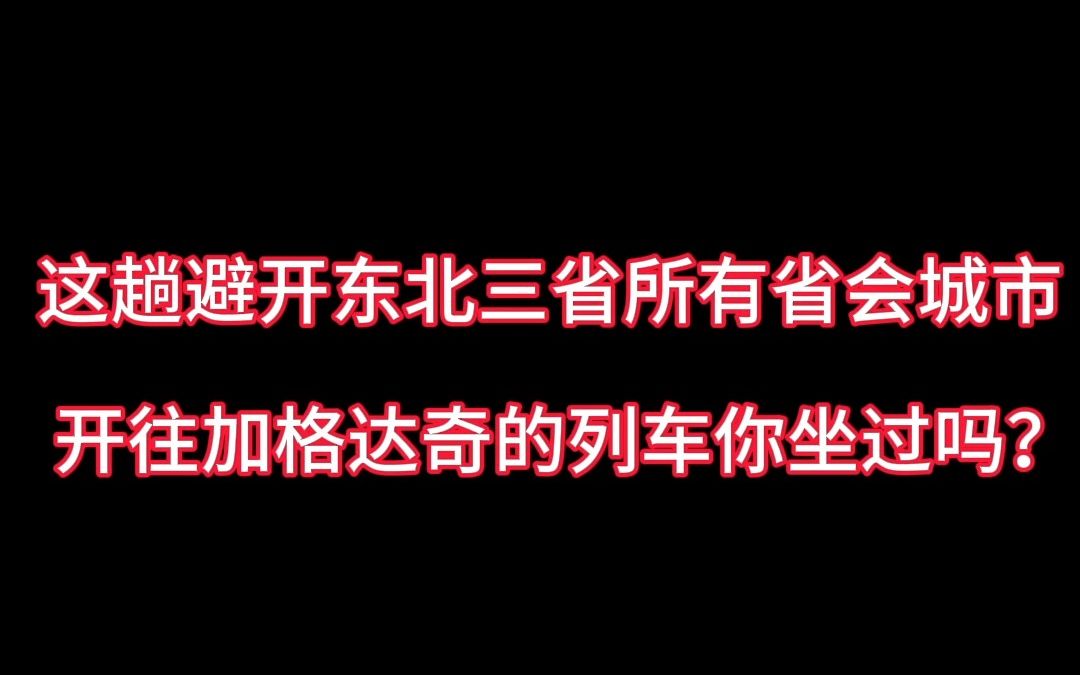 避开东北三省省会的列车往返加格达奇——北京的K498/7次你坐过吗哔哩哔哩bilibili