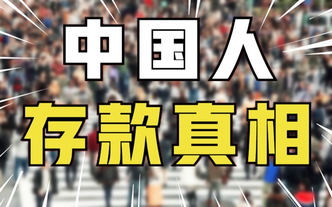 [图]百万大佬遍地走？别傻了，50万就能打败99%的中国人！揭秘中国人存款真相【社会真相2】