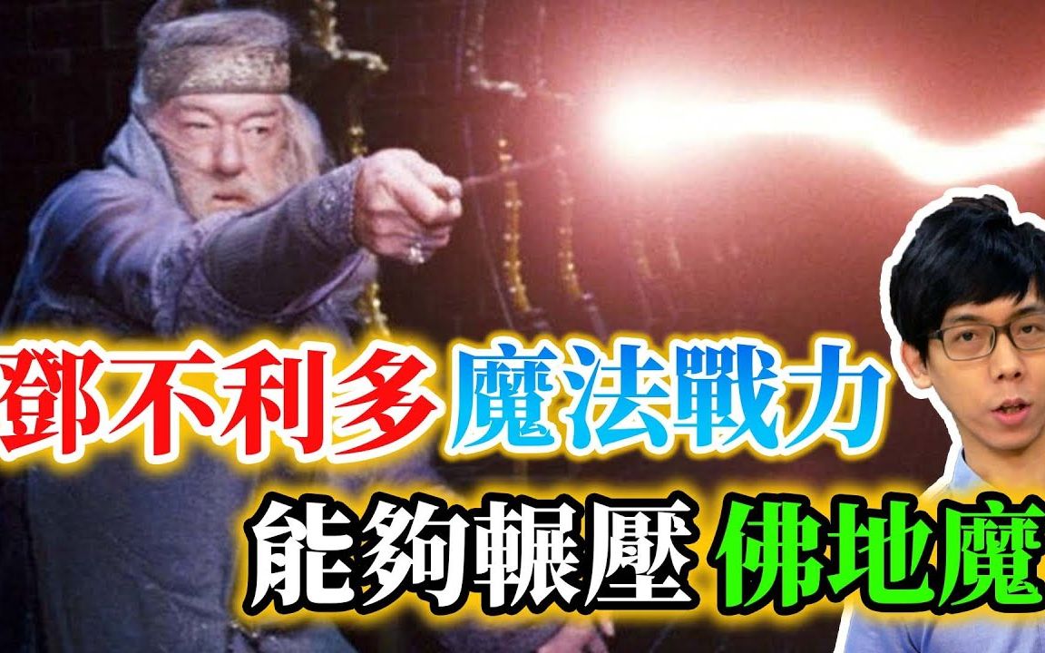 [图]邓不利多的魔法战力有多强？全盛期的他真能吊打伏地魔吗？【哈利波特透视镜】