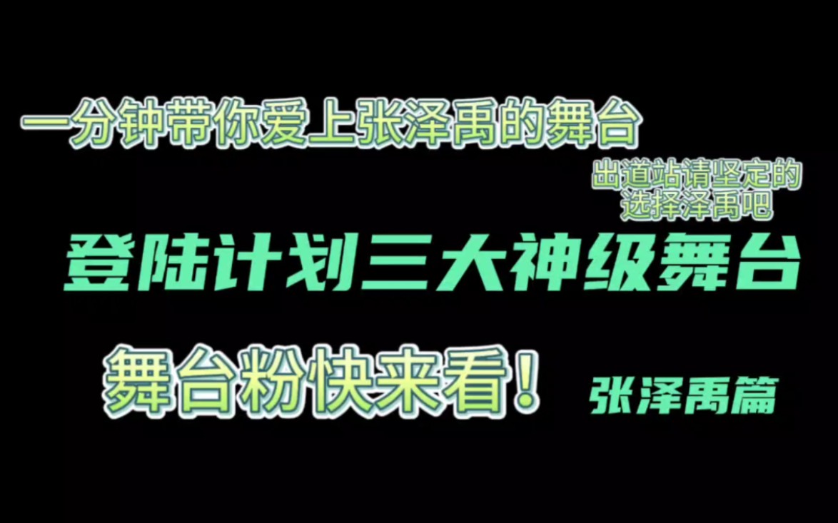 【张泽禹】一分钟带你爱上泽禹的舞台哔哩哔哩bilibili