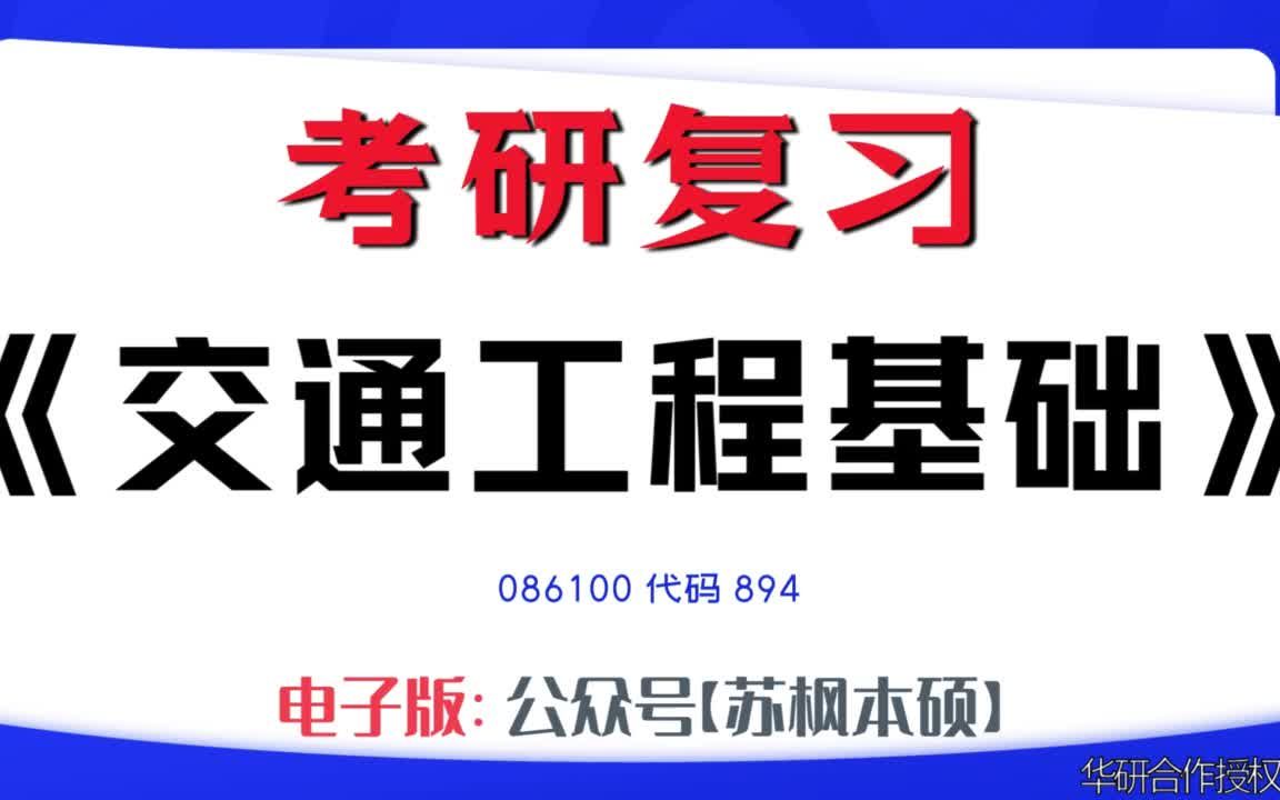 如何复习《交通工程基础》?086100考研资料大全,代码894历年考研真题+复习大纲+内部笔记+题库模拟题哔哩哔哩bilibili