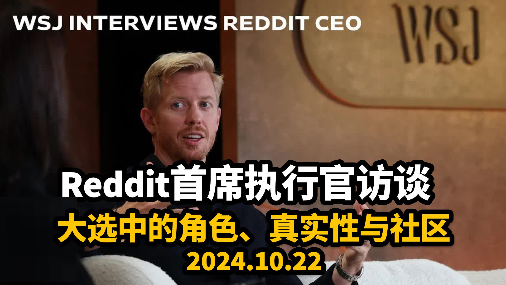 【人物访谈】Reddit首席执行官Steve Huffman谈2024年美国大选中的角色、真实性与社区|2024.10.22哔哩哔哩bilibili