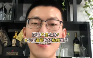 Download Video: 没客户怎么办？怎么找客户，从哪儿找？6个渠道帮你轻松找到客户