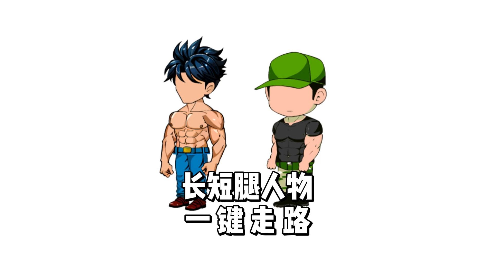 适合沙雕动画新人看的短腿人物,长腿人物一键走路详细详解!