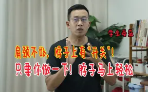 Download Video: 肩颈不好的，传统绝活“通三关”！真的只做一下，脖子就轻松了