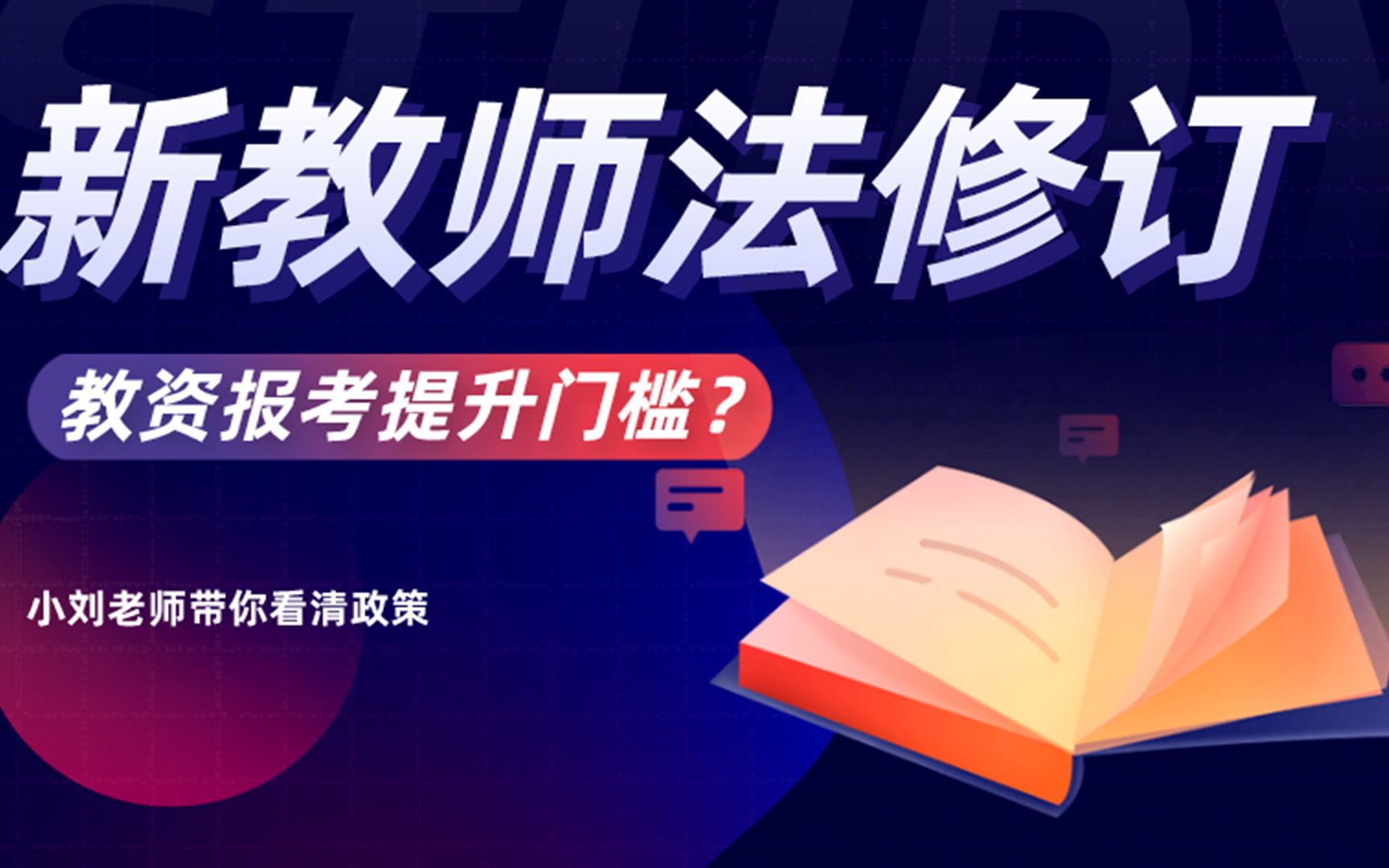 [图]新《教师法》即将出炉，教资将要提升门槛？事关每一位老师！