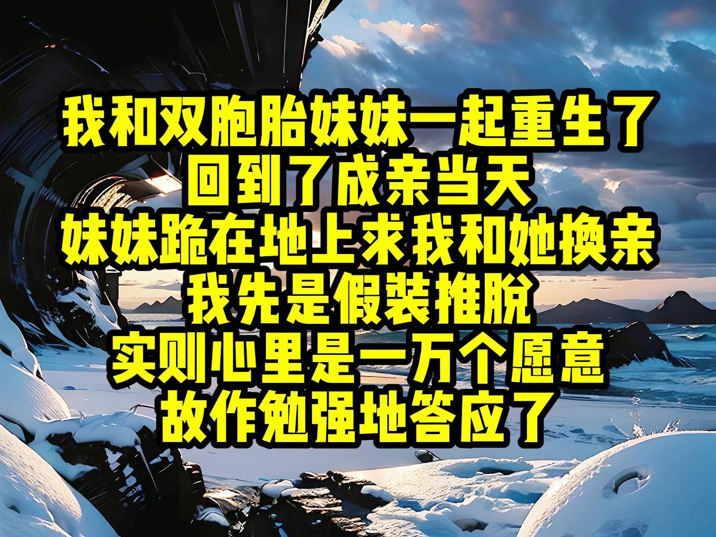 我和双胞胎妹妹一起重生了,回到了成亲当天,妹妹跪在地上求我和她换亲,我先是假装推脱,实则心里是一万个愿意,故作勉强地答应了,前世我到死才...