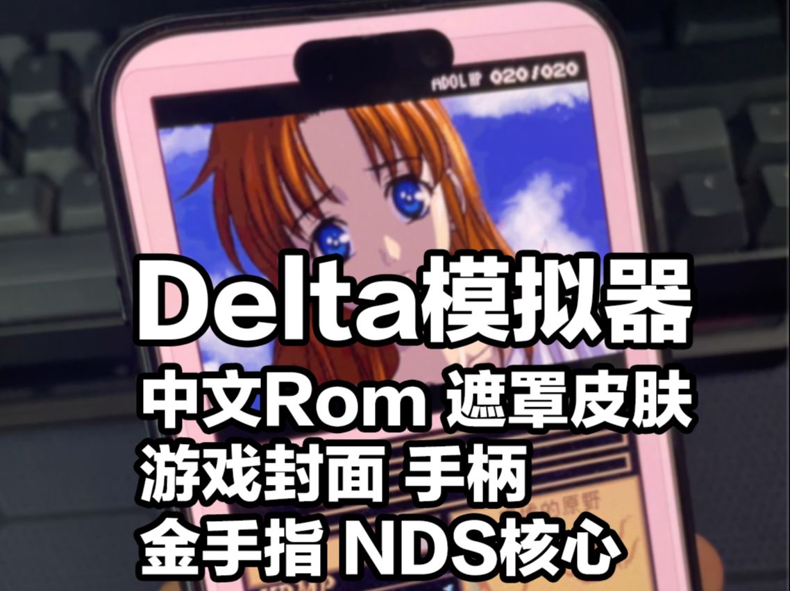 苹果游戏神器Delta资源(第2期)游戏封面 | 游戏Rom | 手柄 | 金手指 | 皮肤遮罩哔哩哔哩bilibili