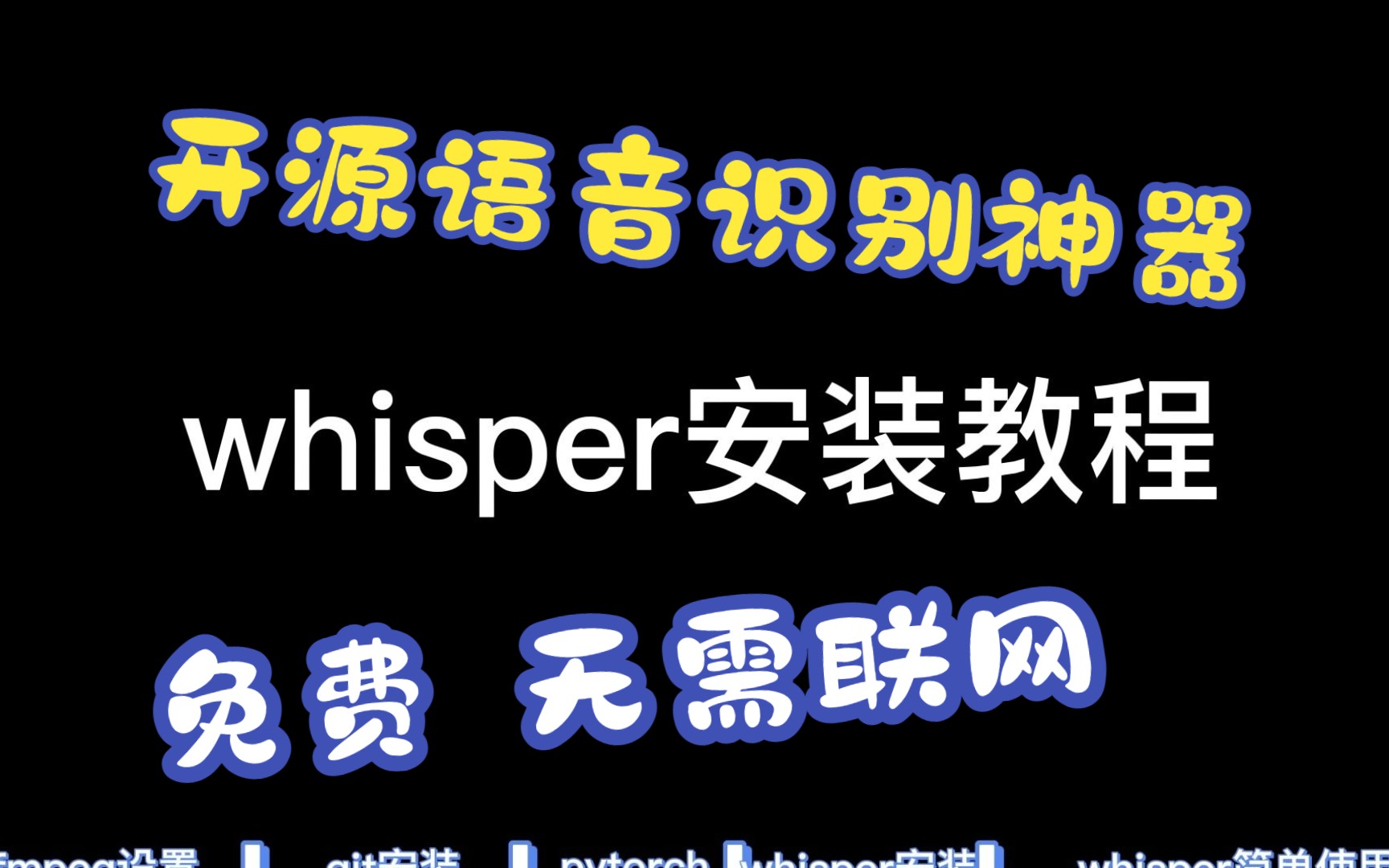 [图]免费离线语音识别神器whisper安装教程