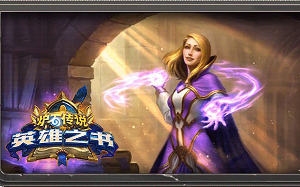 【炉石冒险英雄之书-吉安娜】 背景音乐jaina homeland完整版