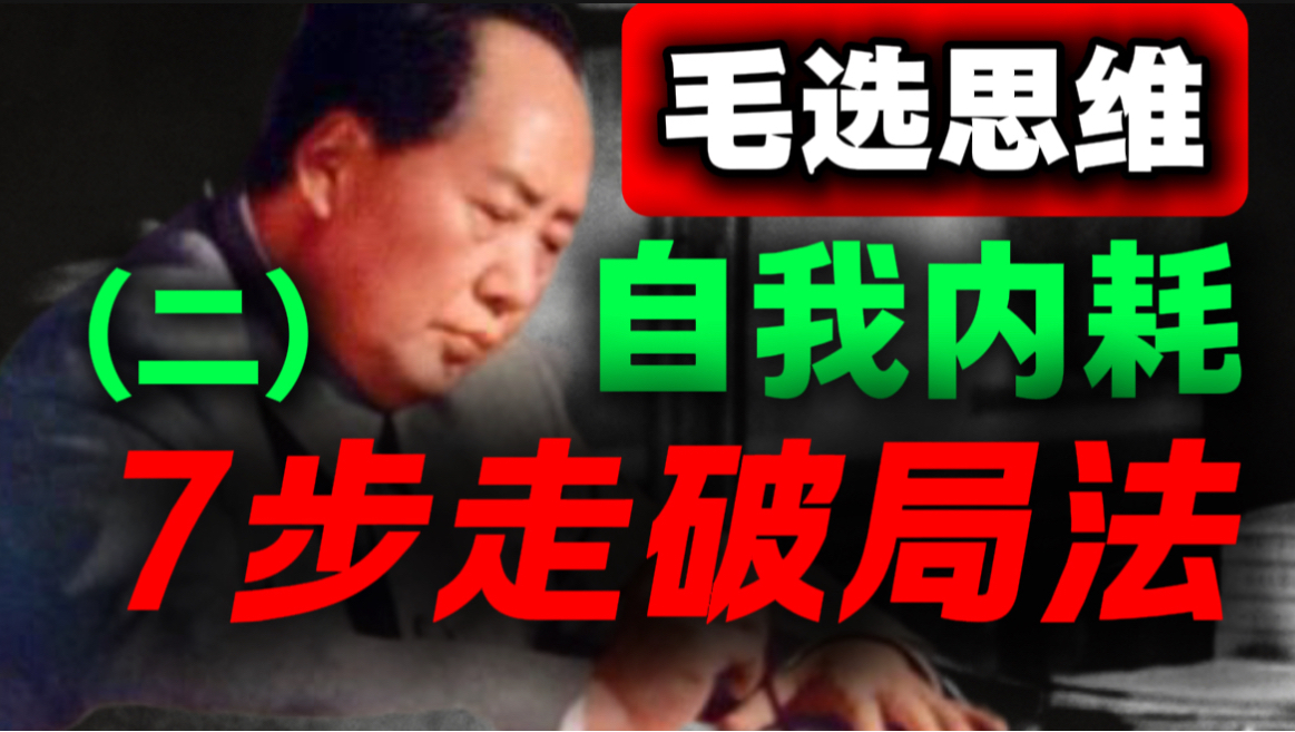 实操终于来了，毛选+脑科学，解决了我的自我内耗｜第45期｜毛选解读｜毛选思维