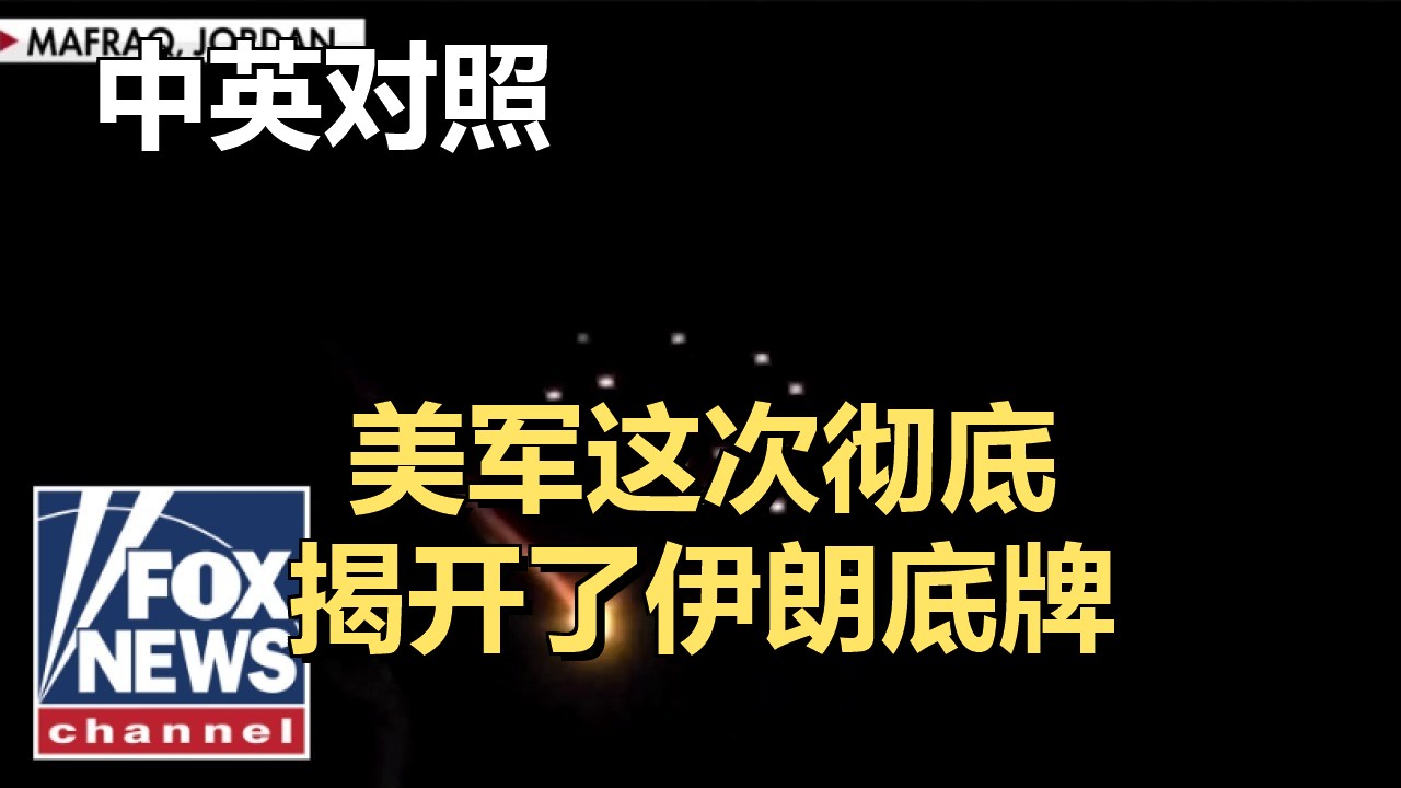 越反击越尴尬？伊朗24枚导弹集体哑火 | Fox News | 20260910 财经资讯｜超级有声书｜英语精听