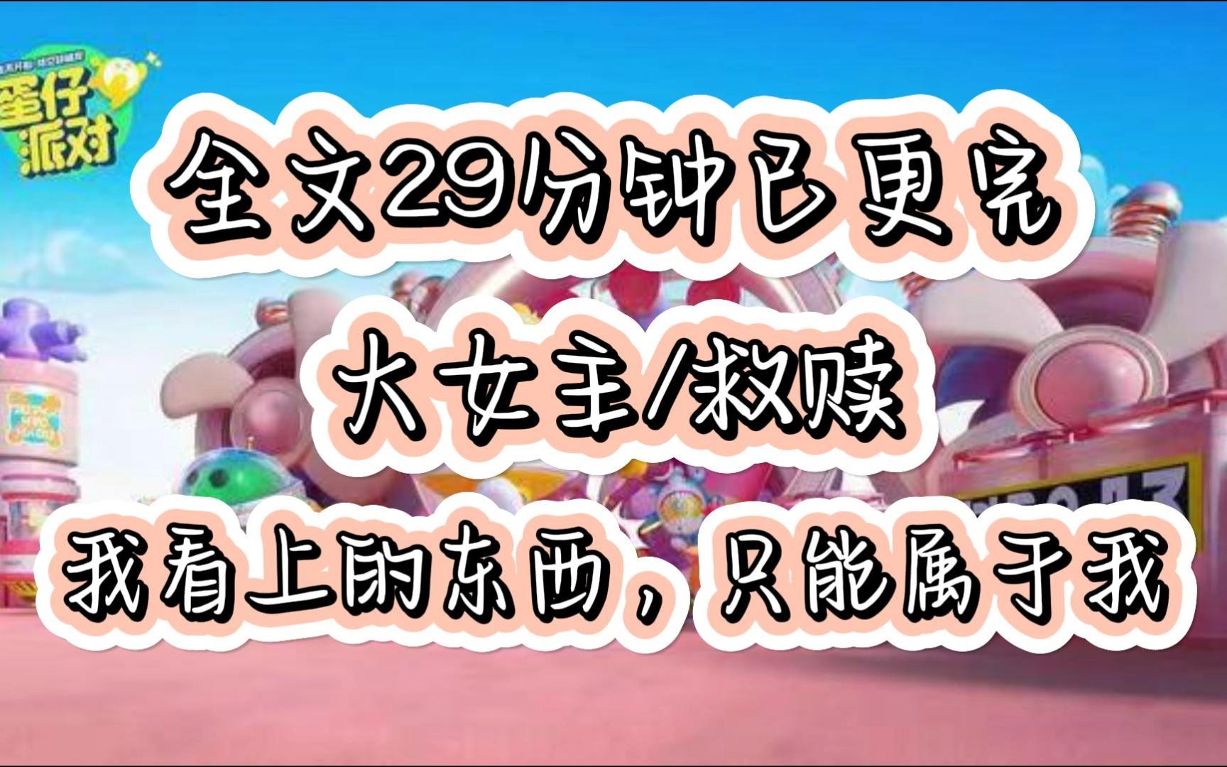 [图]【一更到底】救赎文！全文29分钟已完结放心看。我爸破产后，把我卖给了他的仇家。从此，我摆烂了。