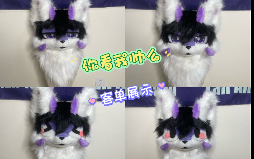【fursuit/furry兽装兽头兽爪】委托展示_哔哩哔哩_bilibili