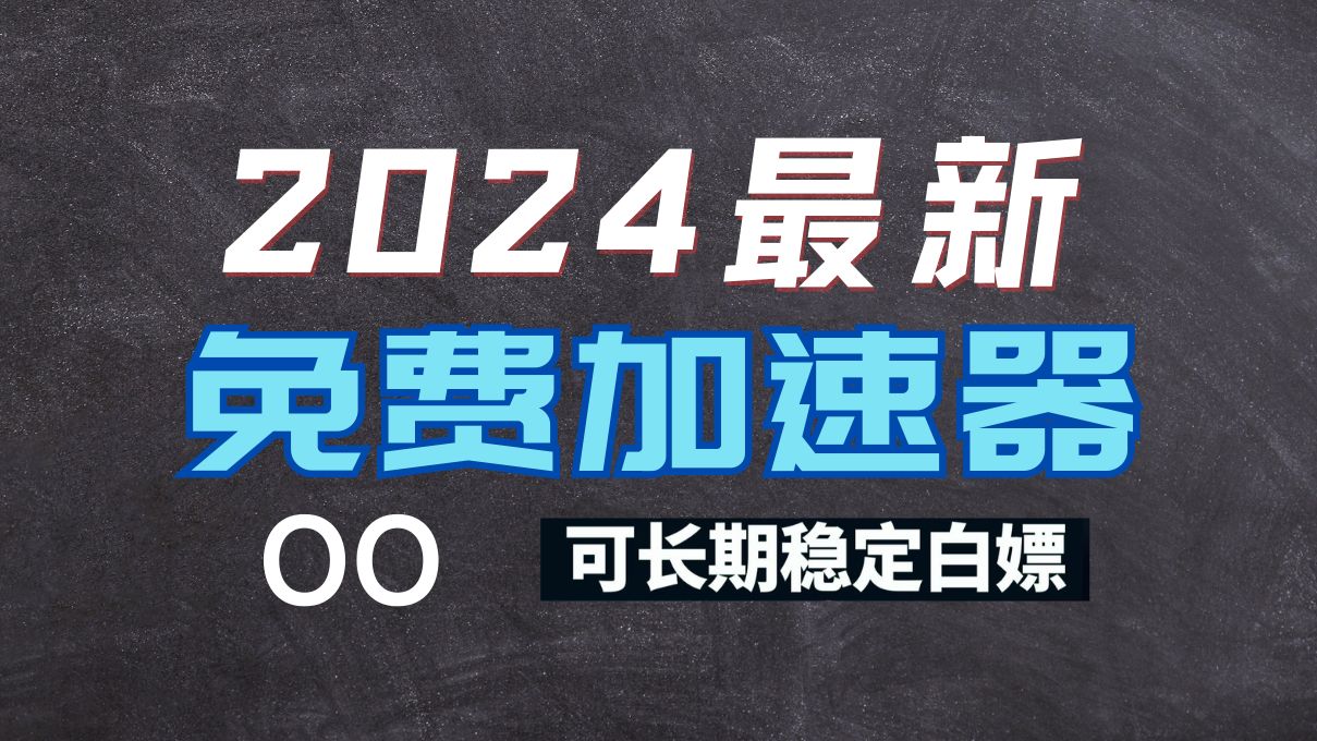 【8.23日最新可用】一款每天免费的加速器,不花钱的游戏加速器分享网络游戏热门视频