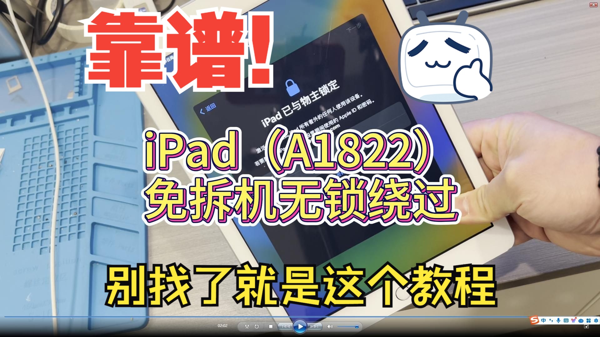 iPad5(A1822)免拆机无损绕过iPad已与物主锁定ID激活锁哔哩哔哩bilibili