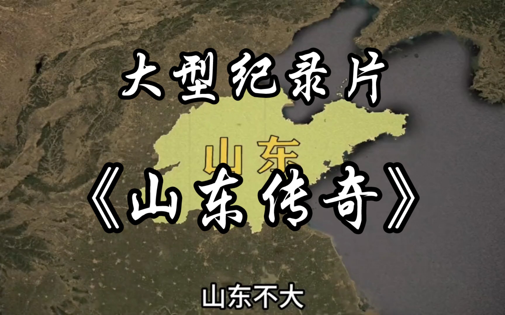 [图]山东不大，创造神话！大型纪录片《山东传奇》持续为您播出……