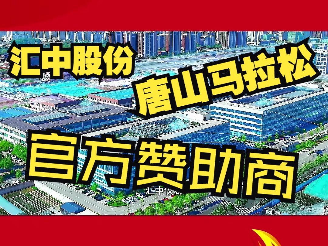 汇中超声测流,让城市智慧开跑 汇中股份荣膺唐山马拉松2024官方赞助商,在此,预祝唐山马拉松圆满成功!哔哩哔哩bilibili