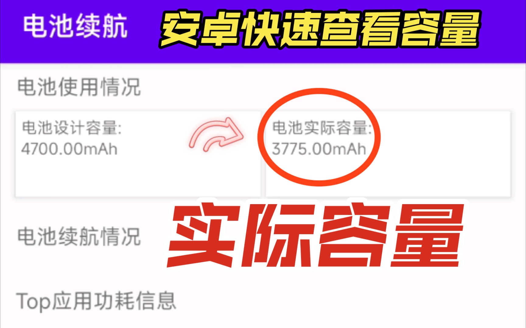 安卓手机快速查看电池实际剩余容量哔哩哔哩bilibili
