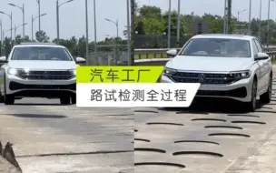 Descargar video: 汽车工厂新车下线后，每台车会进行路试检测！你知道路试检测的作用是什么吗？