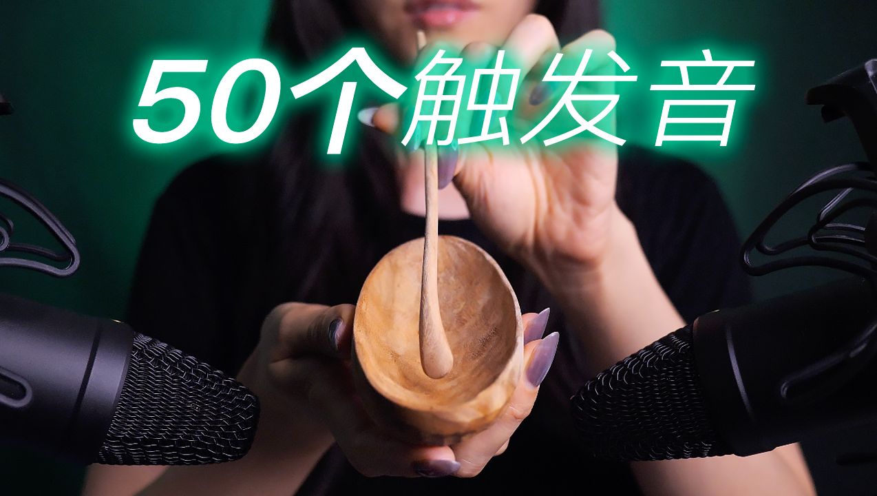 ASMR用50个道具来找到你的助眠褪黑素|Bakery无人声助眠哔哩哔哩bilibili