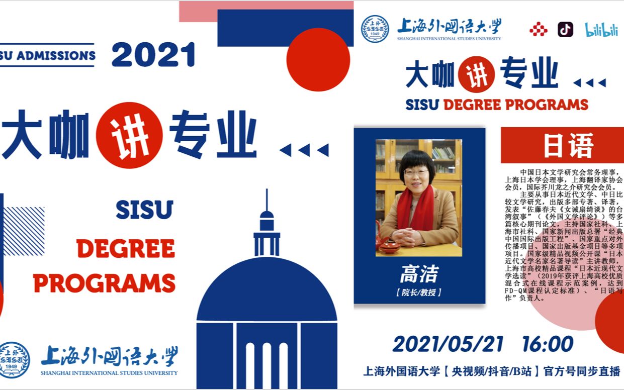 【SISU】2021上外本科招生ⷥ䧥’–讲专业(主讲人:高洁)哔哩哔哩bilibili