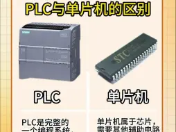 Download Video: PLC与单片机的区别