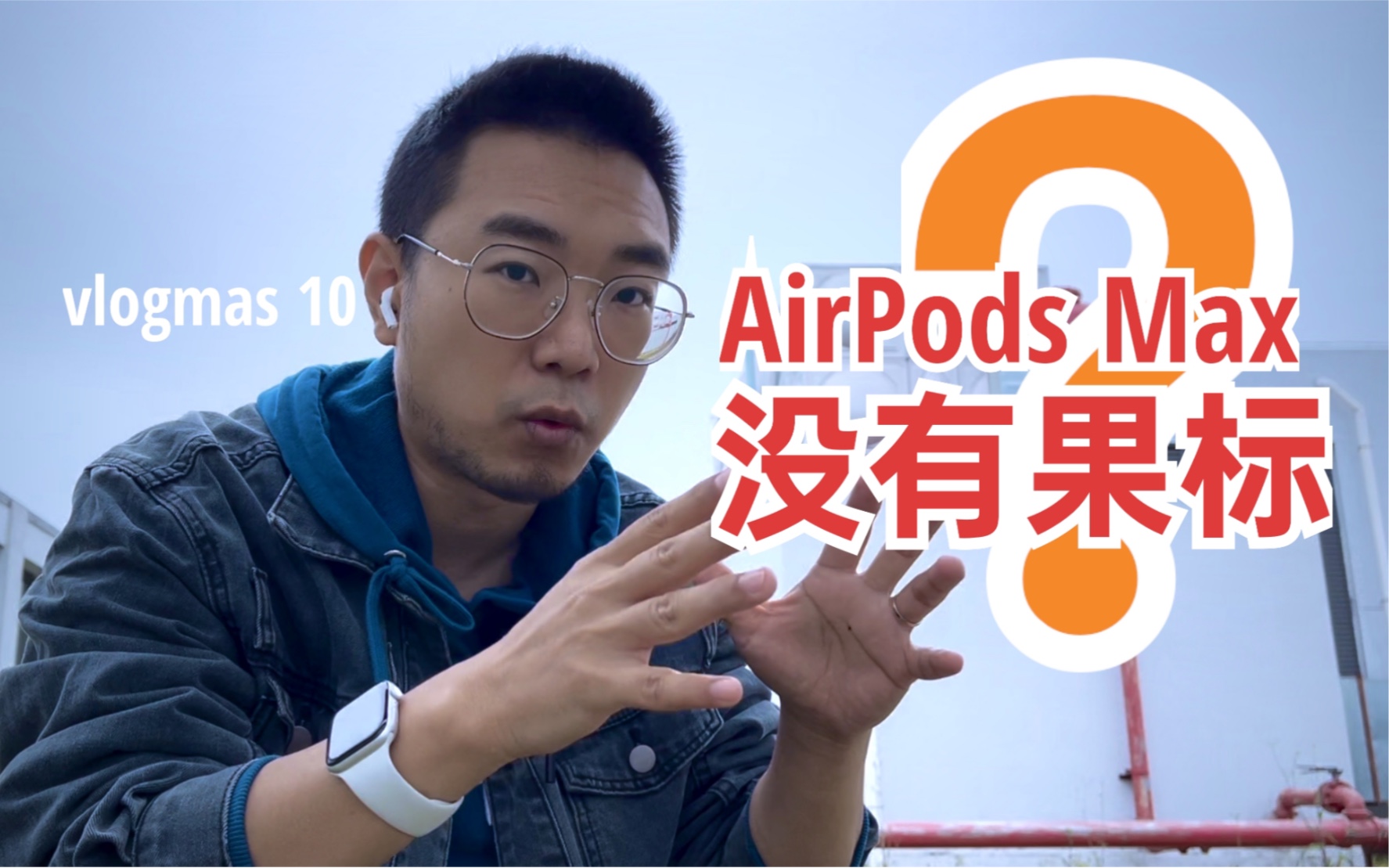 AirPods Max 的 logo 去哪儿了?vlogmas 10哔哩哔哩bilibili