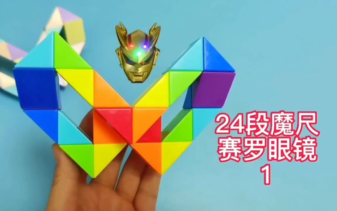 24段魔尺变索罗眼镜