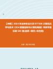 【冲刺】2024年+吉林农业大学077500计算机科学与技术《834数据结构与计算机网络》考研学霸狂刷585题(选择+填空+综合题)真题哔哩哔哩bilibili