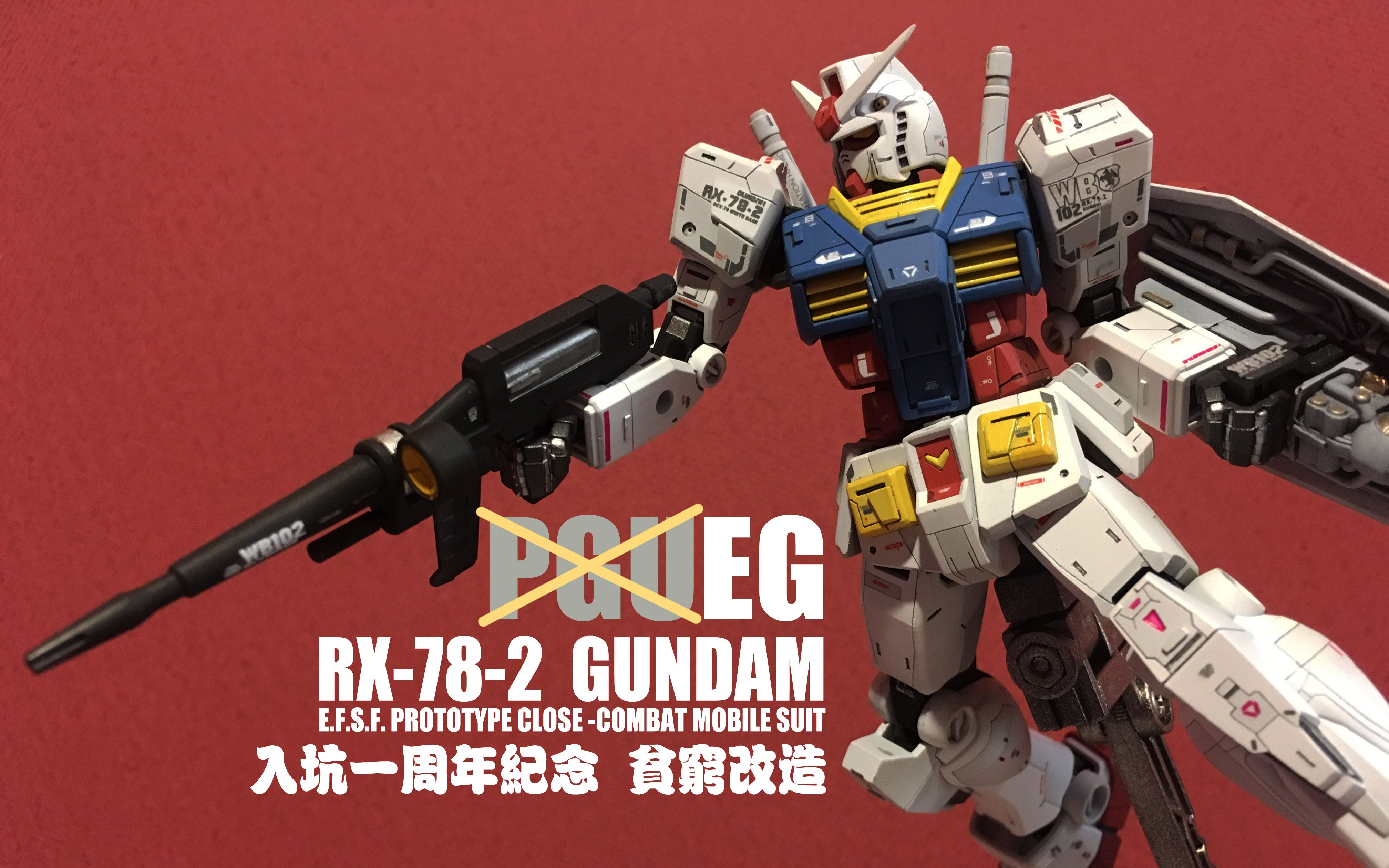 【简单喷涂 】eg元祖变pgu