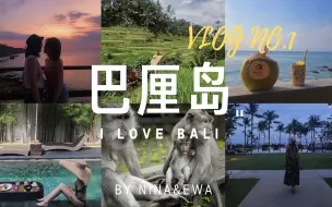 Download Video: E&N Vlog 1 | 巴厘岛旅行：冲浪 日落 我们的第一次共同旅行