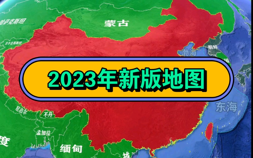 [图]2023年新版地图。