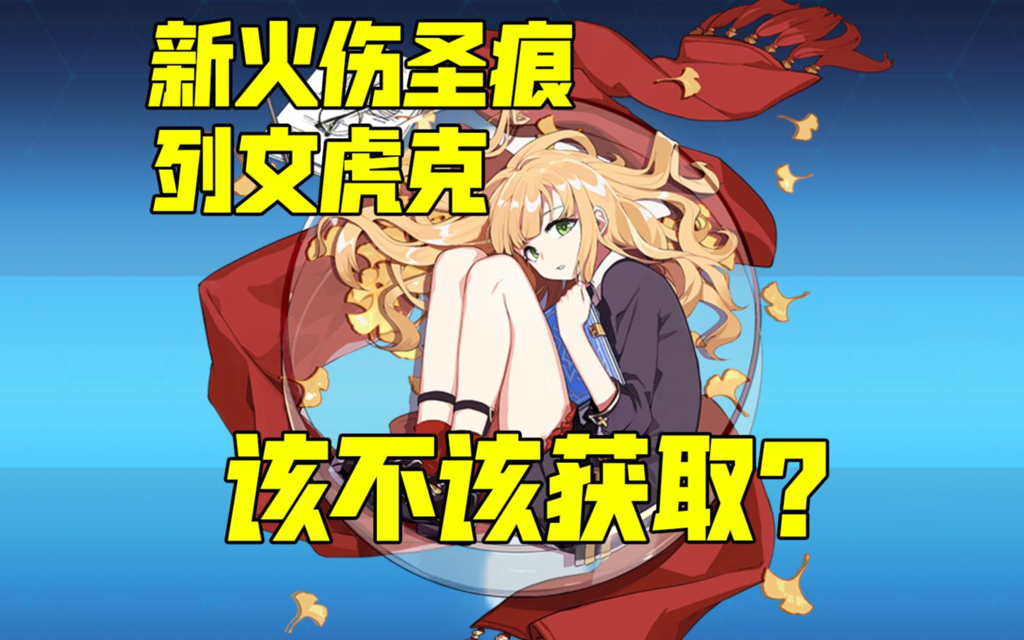 【崩坏3】列文虎克要不要获取?这里有一些浅谈和建议